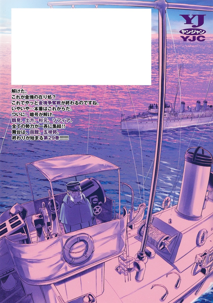 ゴールデンカムイ 29／野田 サトル | 集英社 ― SHUEISHA ―