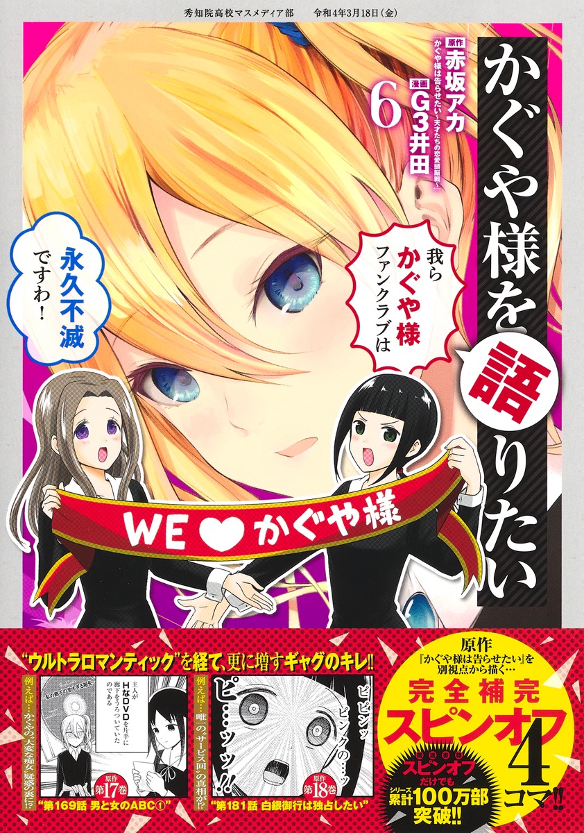 かぐや様を語りたい 6／G3井田／赤坂 アカ | 集英社 ― SHUEISHA ―