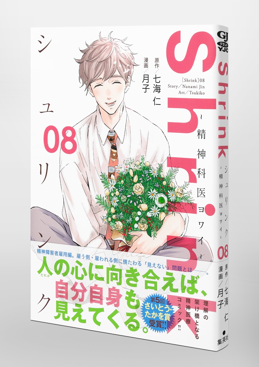 Shrink～精神科医ヨワイ～ 8／月子／七海 仁 | 集英社 ― SHUEISHA ―