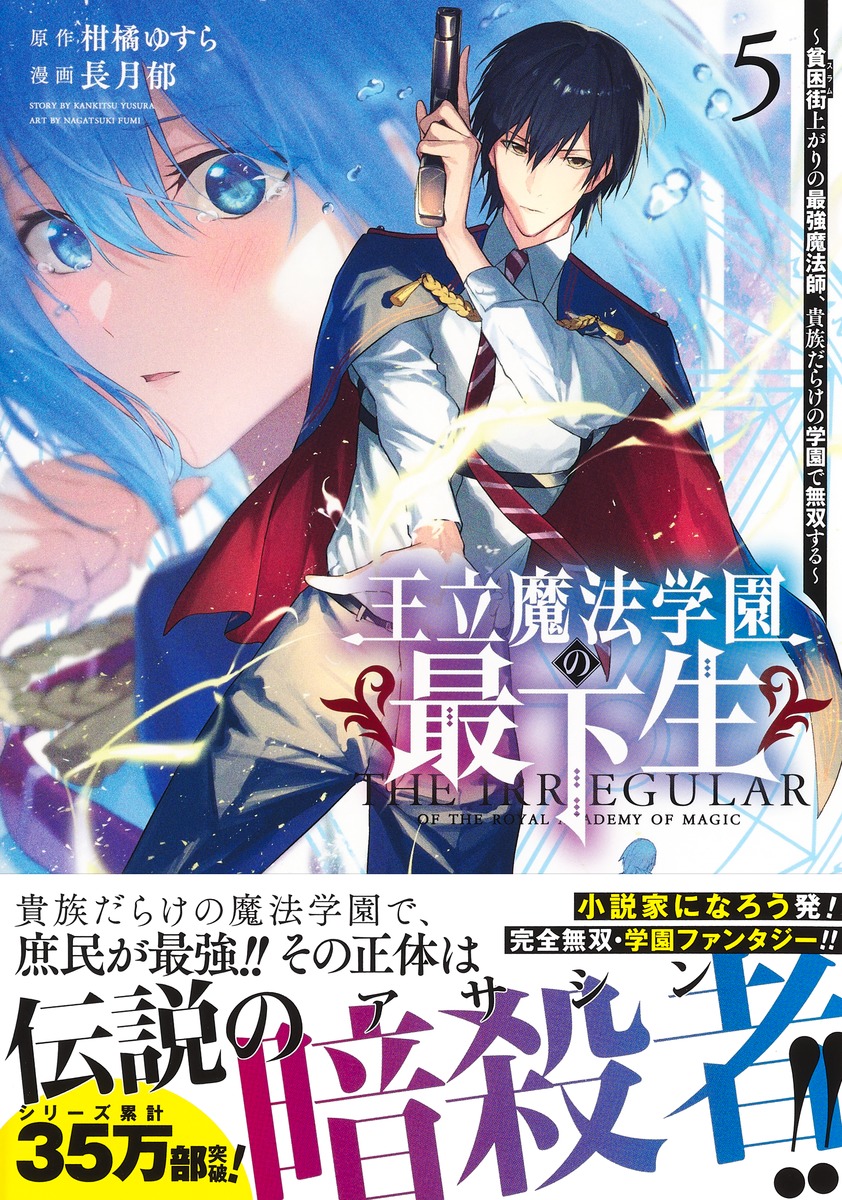 王立魔法学園の最下生 5 ～貧困街上がりの最強魔法師、貴族だらけの