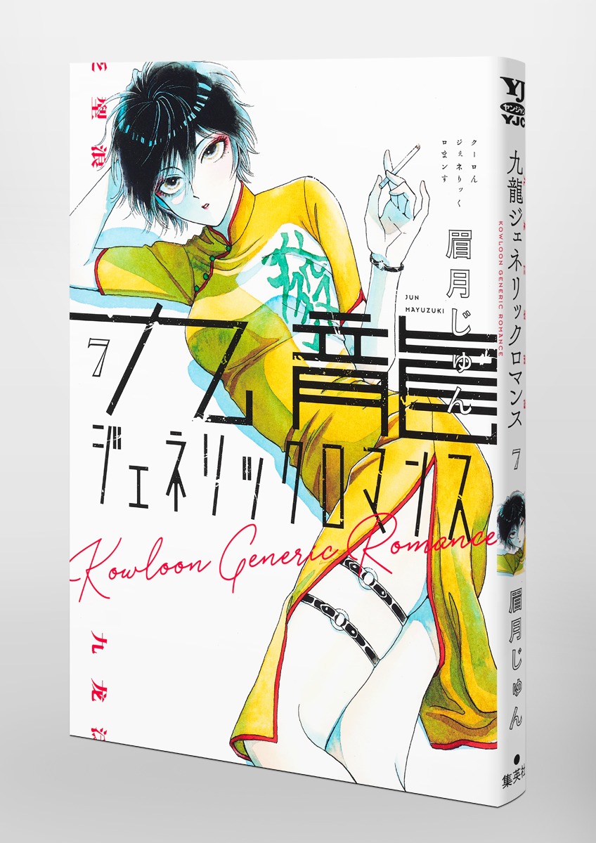 九龍ジェネリックロマンス 7／眉月 じゅん | 集英社 ― SHUEISHA ―