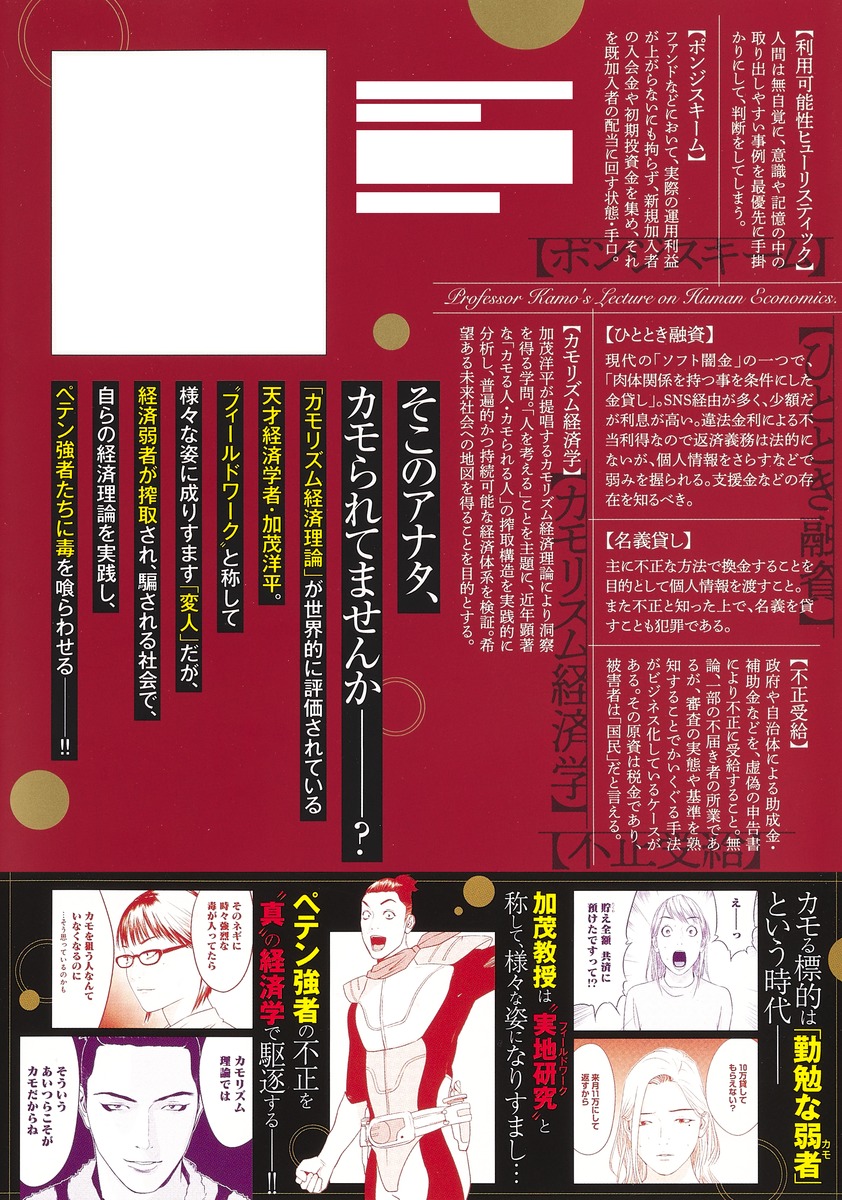 カモのネギには毒がある 1 加茂教授の人間経済学講義／甲斐谷 忍／夏原
