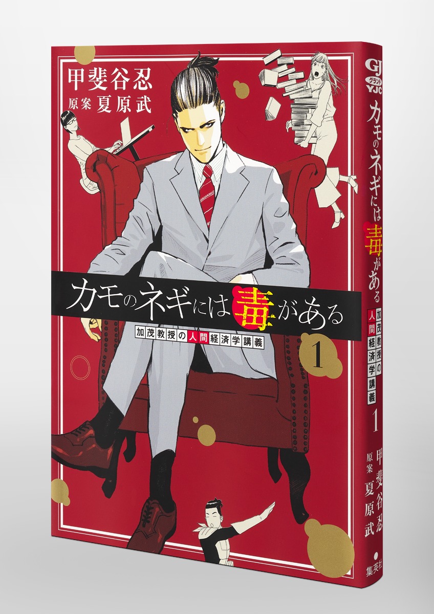 カモのネギには毒がある 1 加茂教授の人間経済学講義／甲斐谷 忍／夏原