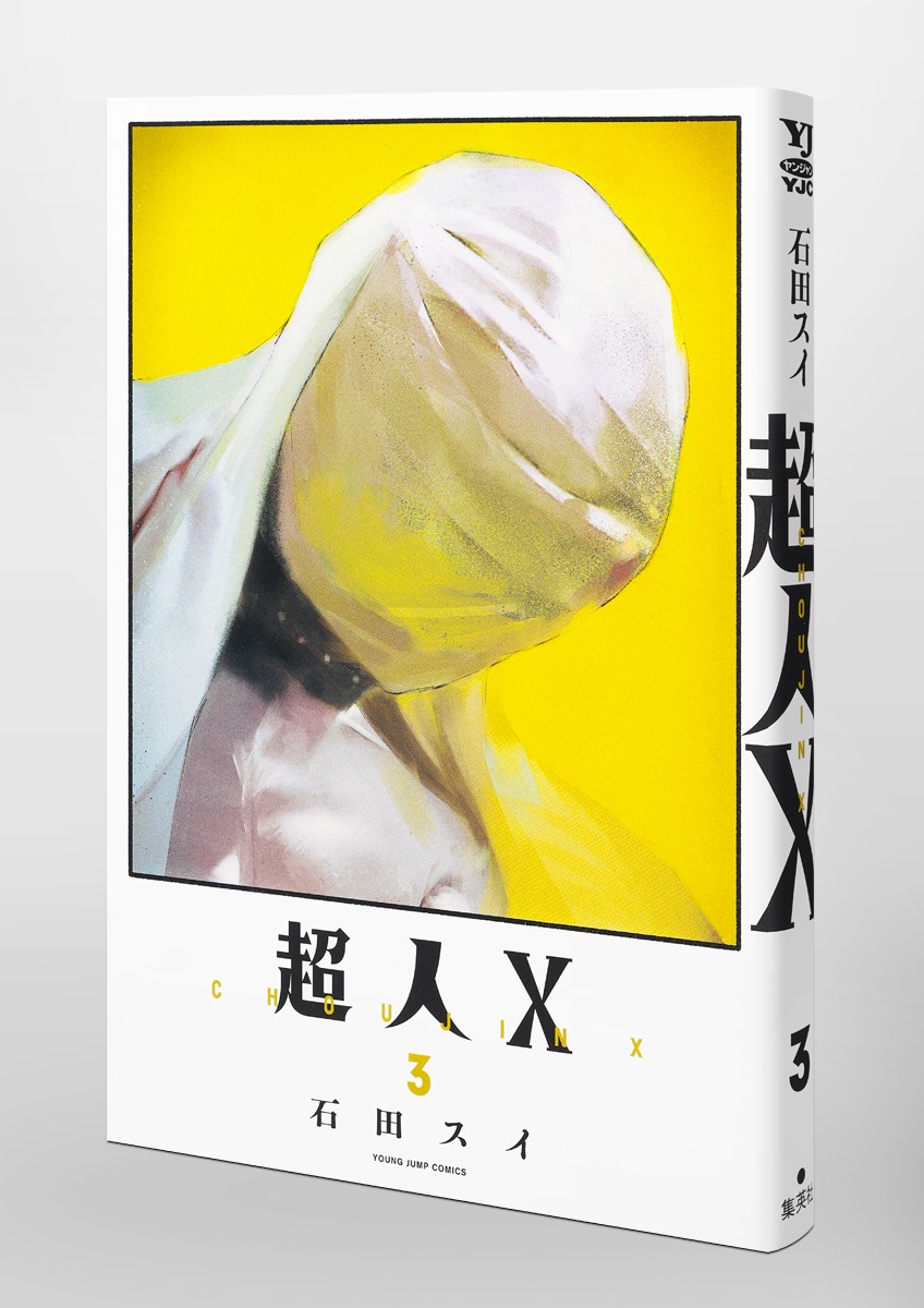 超人X 3／石田 スイ | 集英社 ― SHUEISHA ―