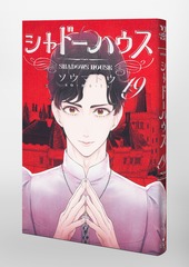 シャドーハウス 19／ソウマトウ | 集英社 ― SHUEISHA ―