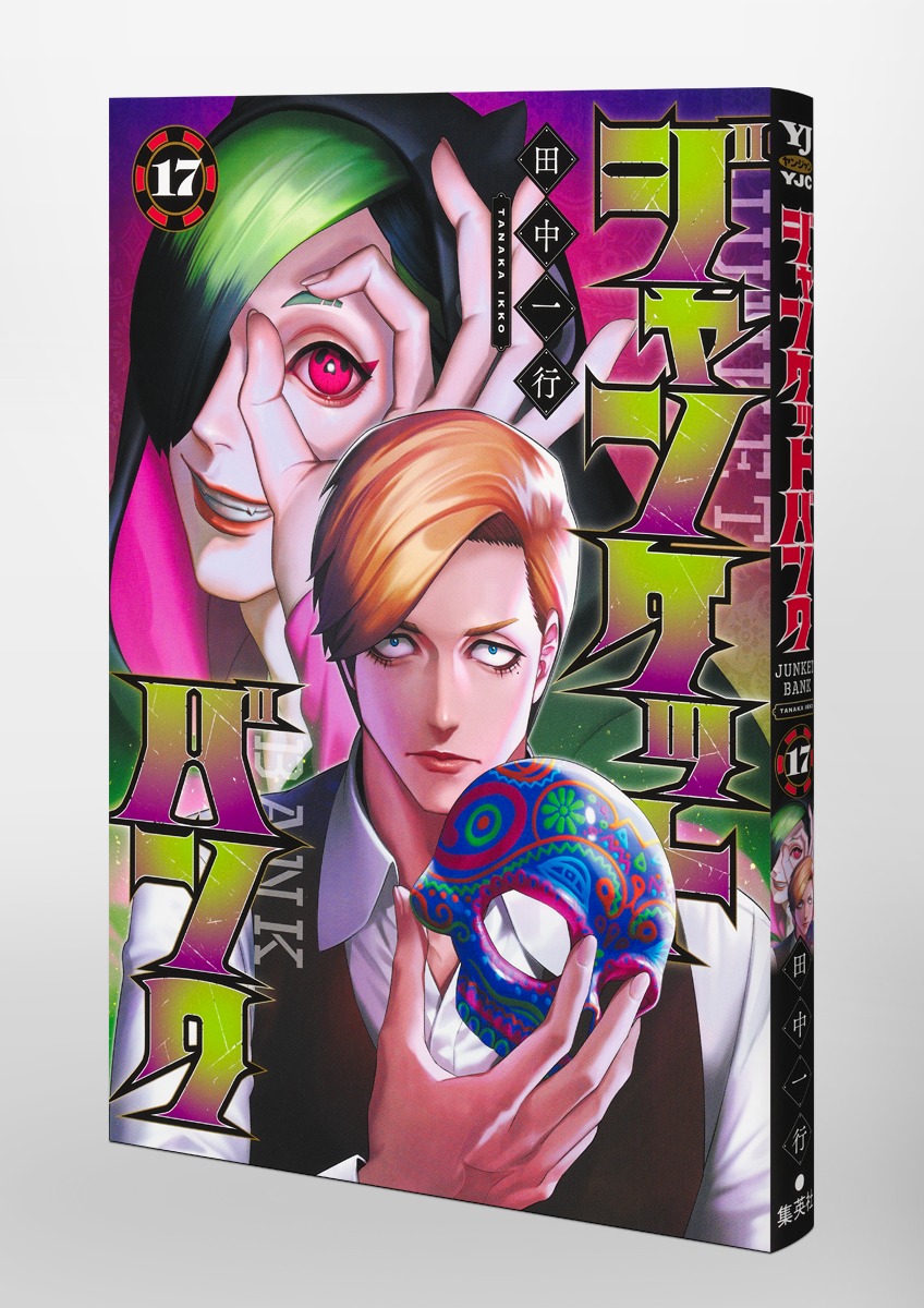 ジャンケットバンク 17／田中 一行 | 集英社 ― SHUEISHA ―