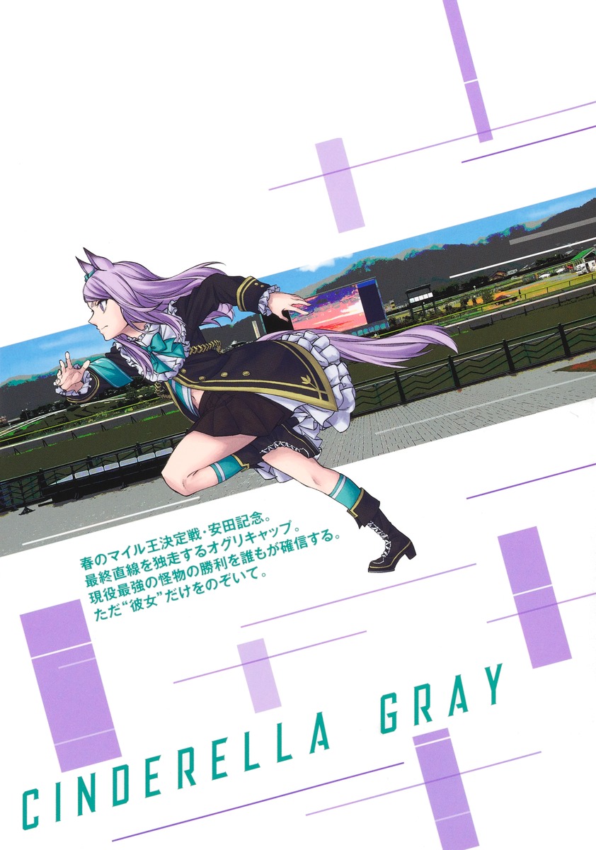 ウマ娘 シンデレラグレイ 18／久住 太陽／杉浦 理史 ＆ Pita／伊藤 隼