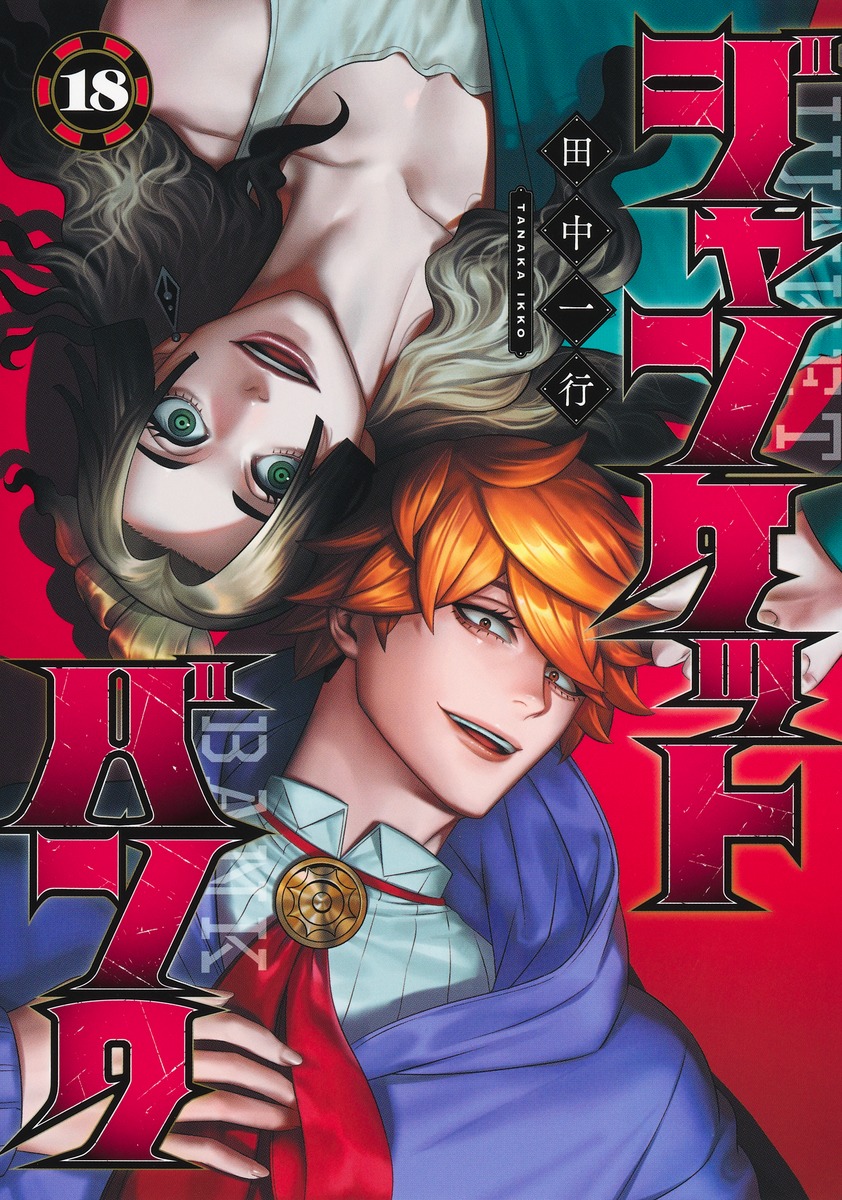 ジャンケットバンク 18／田中 一行 | 集英社 ― SHUEISHA ―