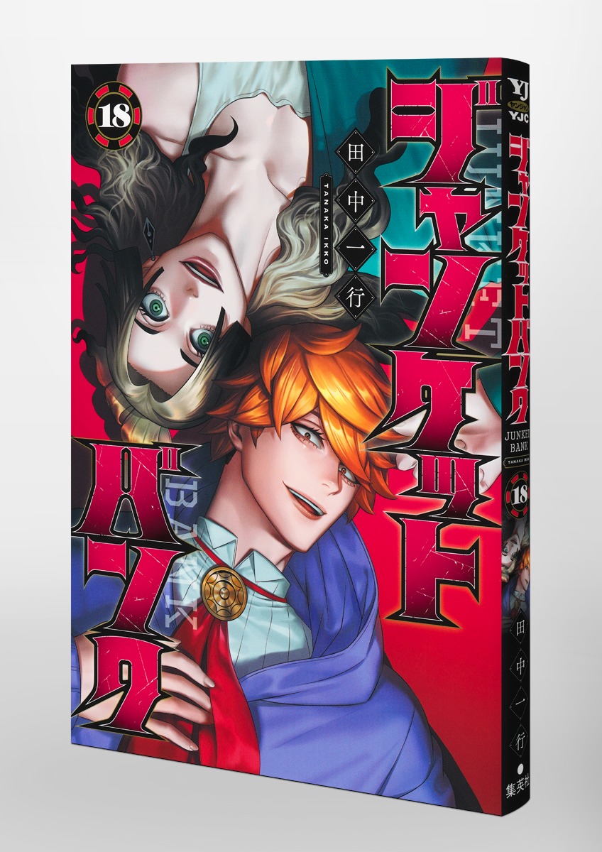 ジャンケットバンク 18／田中 一行 | 集英社 ― SHUEISHA ―
