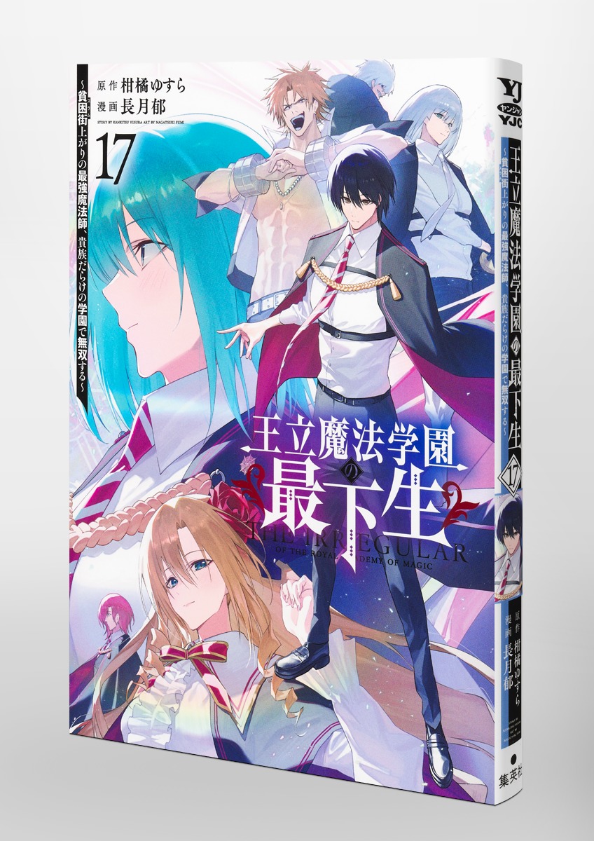 王立魔法学園の最下生 17 ～貧困街上がりの最強魔法師、貴族だらけの