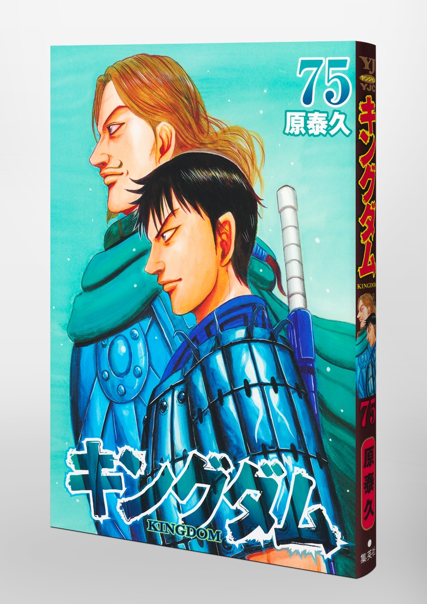 キングダム 75／原 泰久 | 集英社 ― SHUEISHA ―