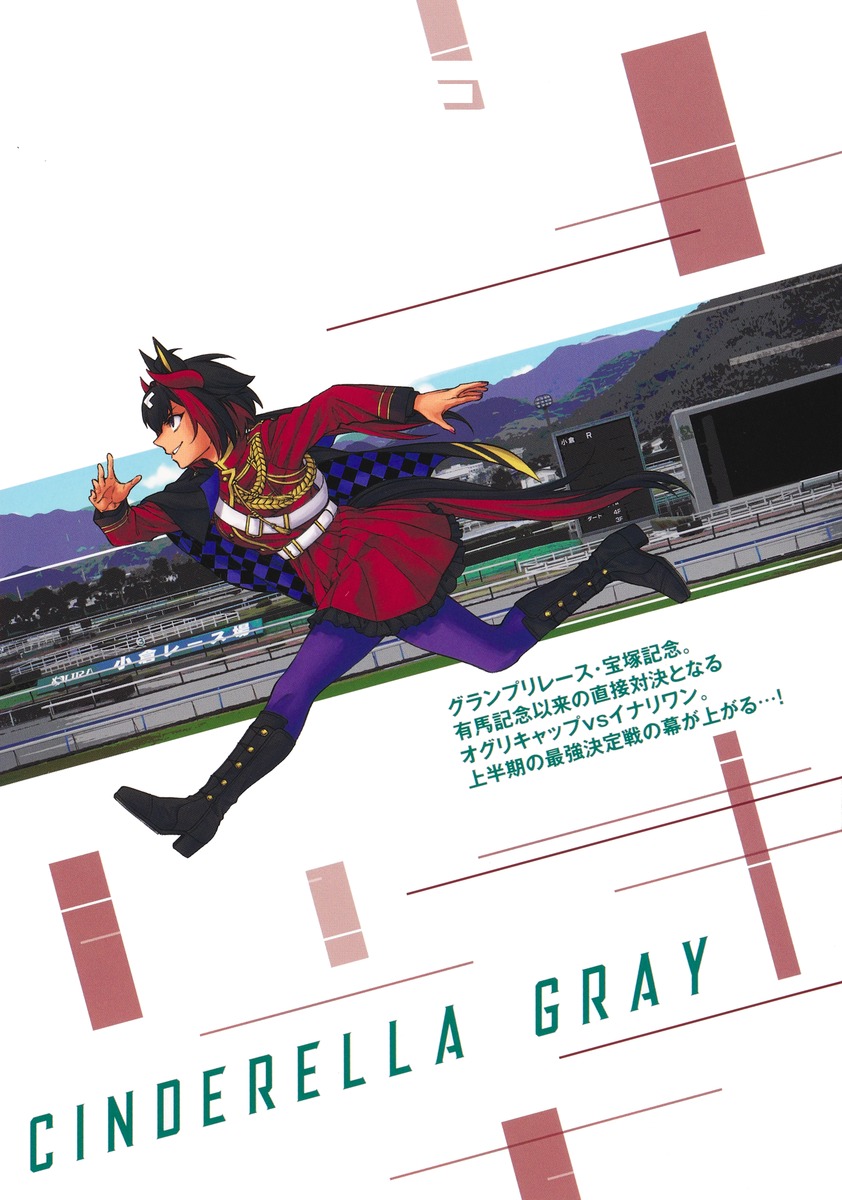 ウマ娘 シンデレラグレイ 19／久住 太陽／杉浦 理史 ＆ Pita／伊藤 隼