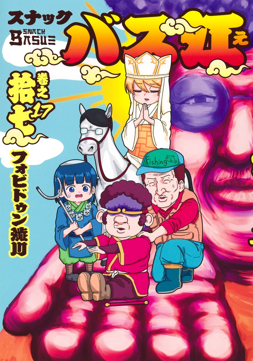 スナックバス江 17／フォビドゥン澁川 | 集英社 ― SHUEISHA ―