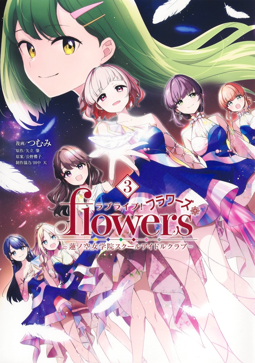 ラブライブ！ flowers＊―蓮ノ空女学院スクールアイドルクラブ― 3／つむ