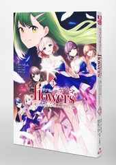 ラブライブ！ flowers＊―蓮ノ空女学院スクールアイドルクラブ― 3／つむ