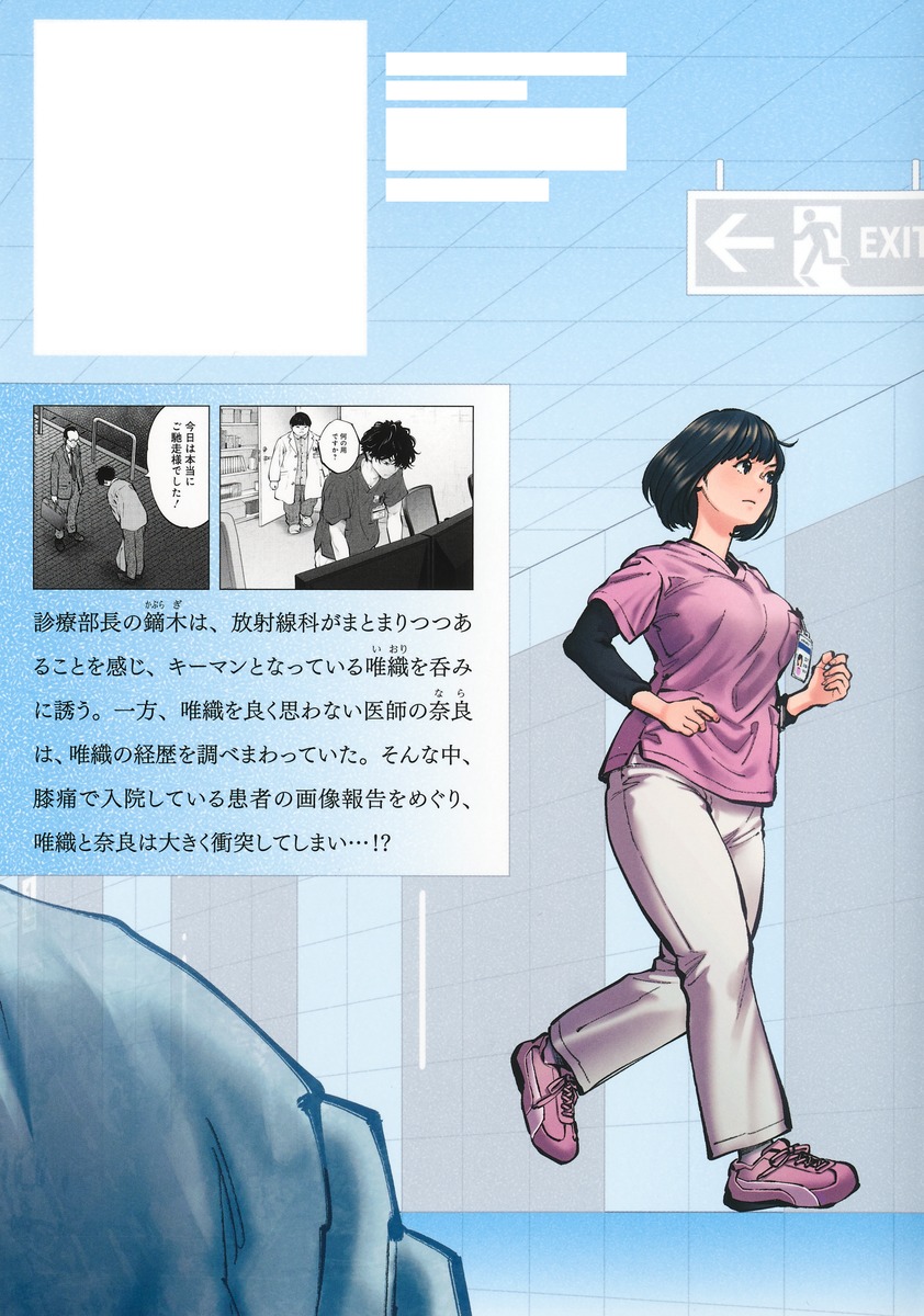 ラジエーションハウス 18／モリ タイシ／横幕 智裕 | 集英社 ― SHUEISHA ―