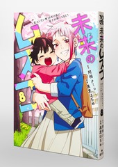 未来のムスコ 8 ～恋人いない歴10年の私に息子が降ってきた！／黒麦 は