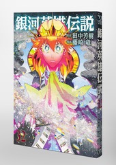 銀河英雄伝説 32／藤崎 竜／田中 芳樹 | 集英社 ― SHUEISHA ―