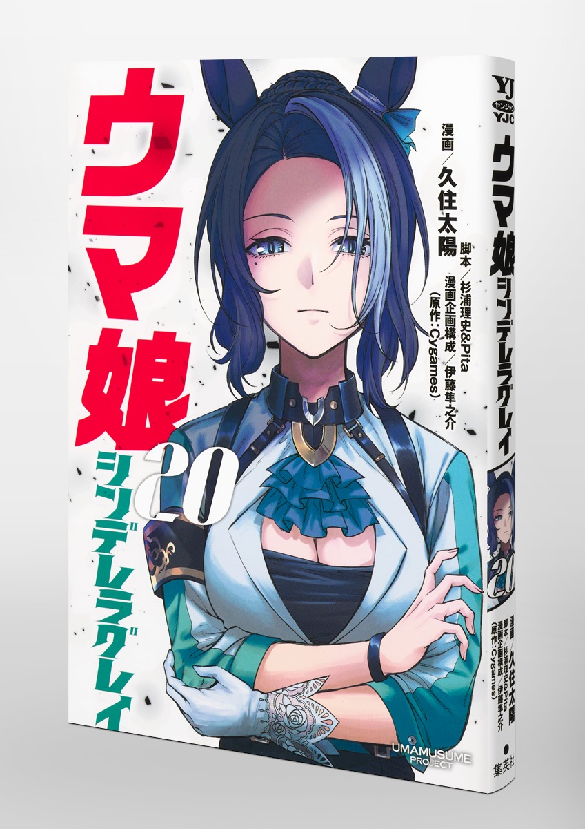 ウマ娘 シンデレラグレイ 20／久住 太陽／杉浦 理史 ＆ Pita／伊藤 隼