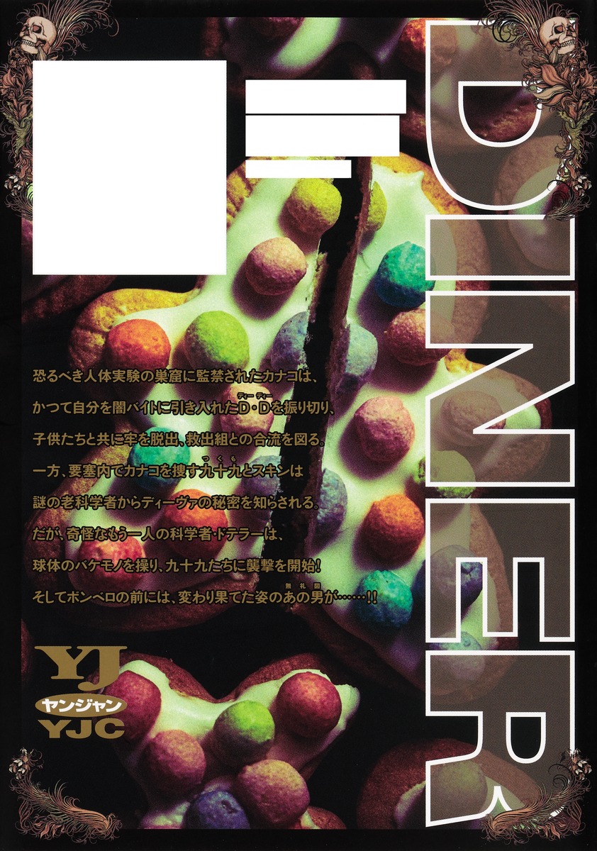 DINERダイナー 24／河合 孝典／平山 夢明 | 集英社 ― SHUEISHA ―