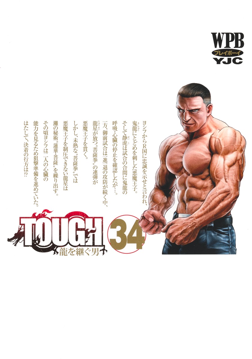 TOUGH 龍を継ぐ男 34／猿渡 哲也 | 集英社 ― SHUEISHA ―