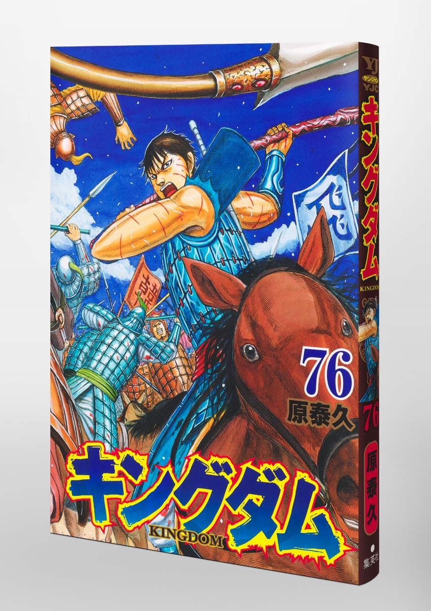 キングダム 76／原 泰久 | 集英社 ― SHUEISHA ―