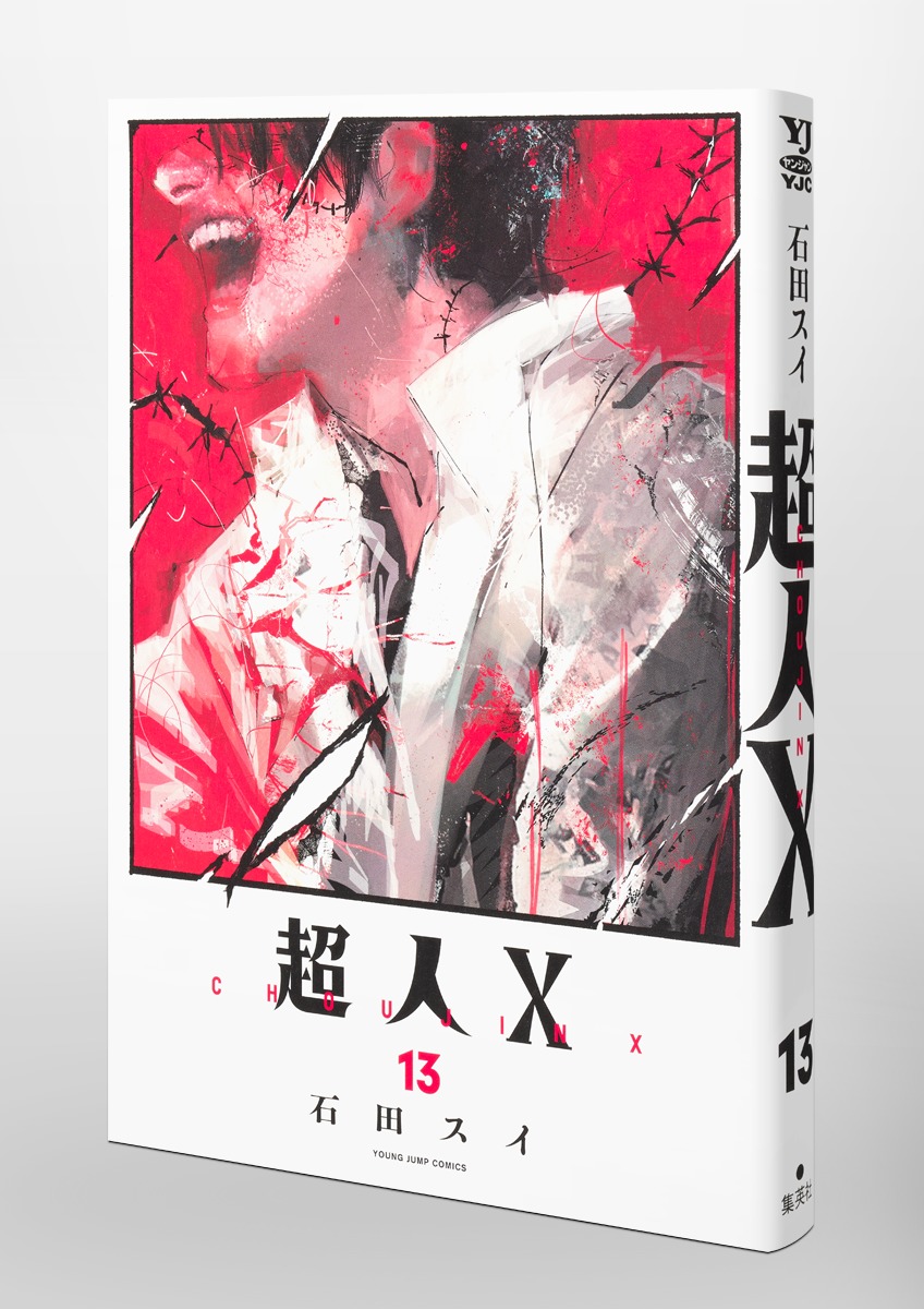 超人X 13／石田 スイ | 集英社 ― SHUEISHA ―