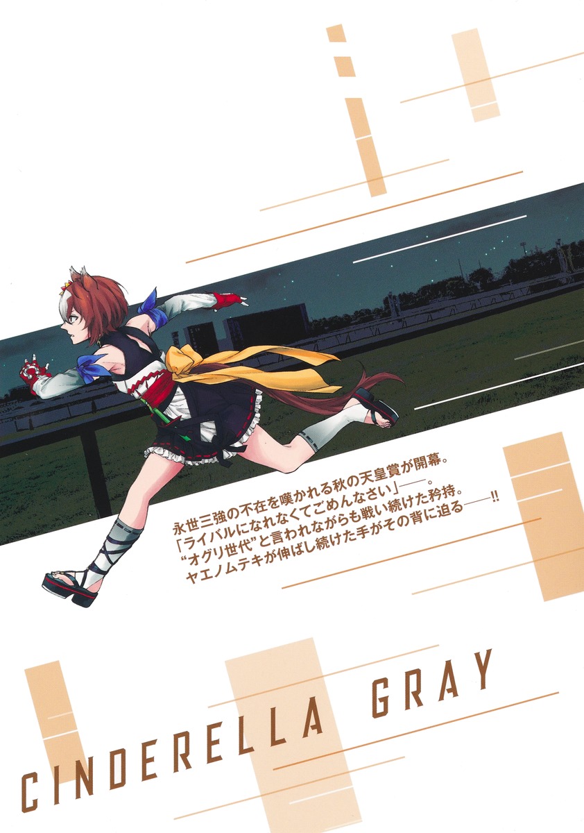 ウマ娘 シンデレラグレイ 21／久住 太陽／杉浦 理史 & Pita／伊藤 隼之