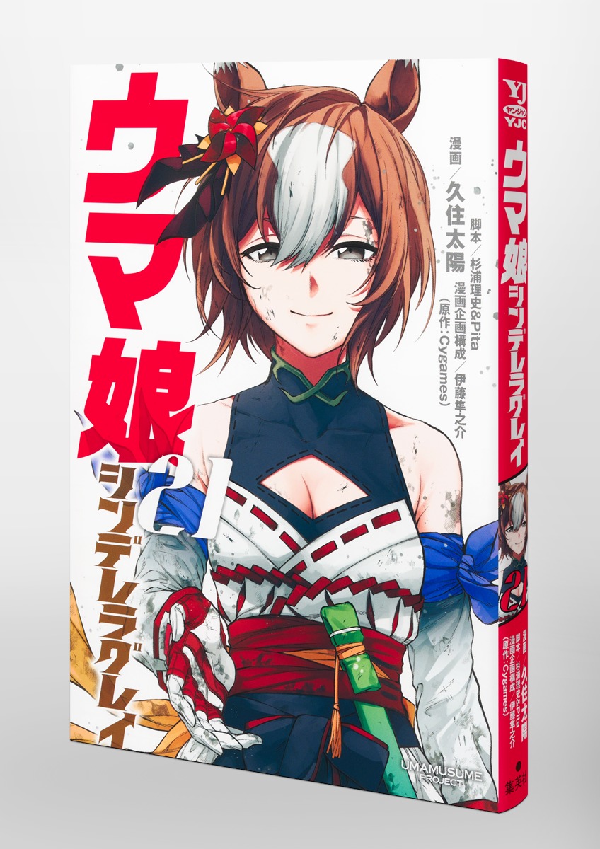 ウマ娘 シンデレラグレイ 21／久住 太陽／杉浦 理史 & Pita／伊藤 隼之