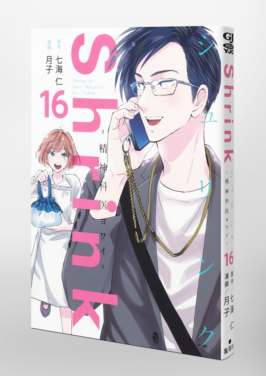 Shrink～精神科医ヨワイ～ 16／月子／七海 仁 | 集英社 ― SHUEISHA ―