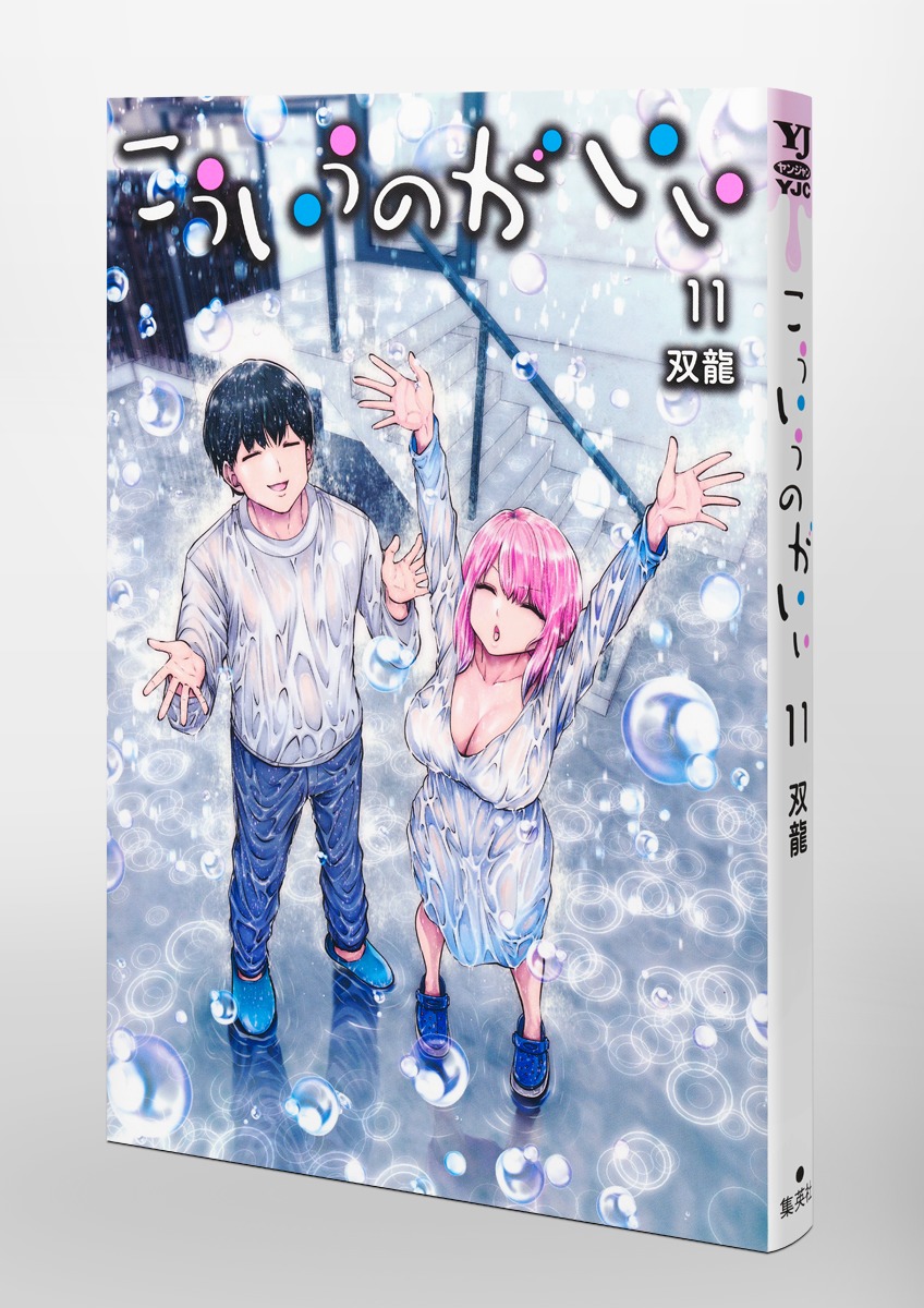 こういうのがいい 11／双龍 | 集英社 ― SHUEISHA ―