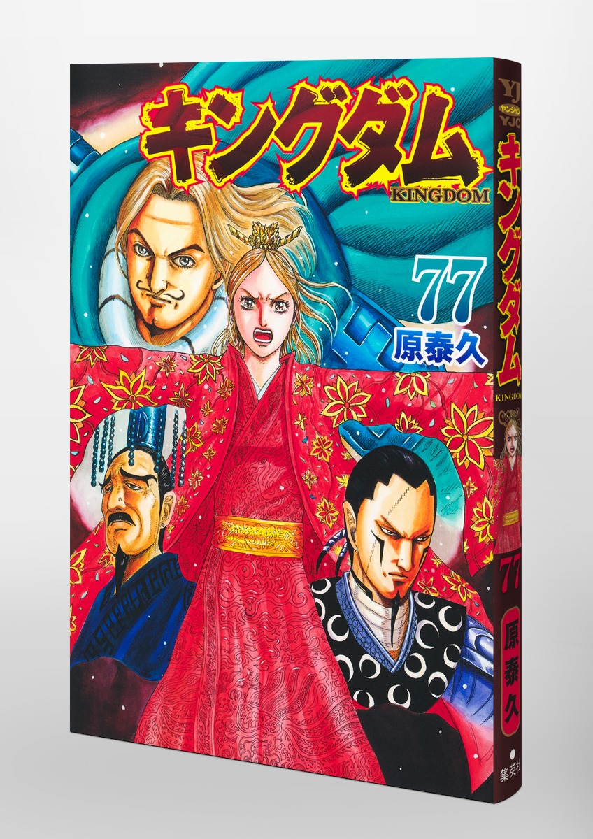 キングダム 77／原 泰久 | 集英社 ― SHUEISHA ―