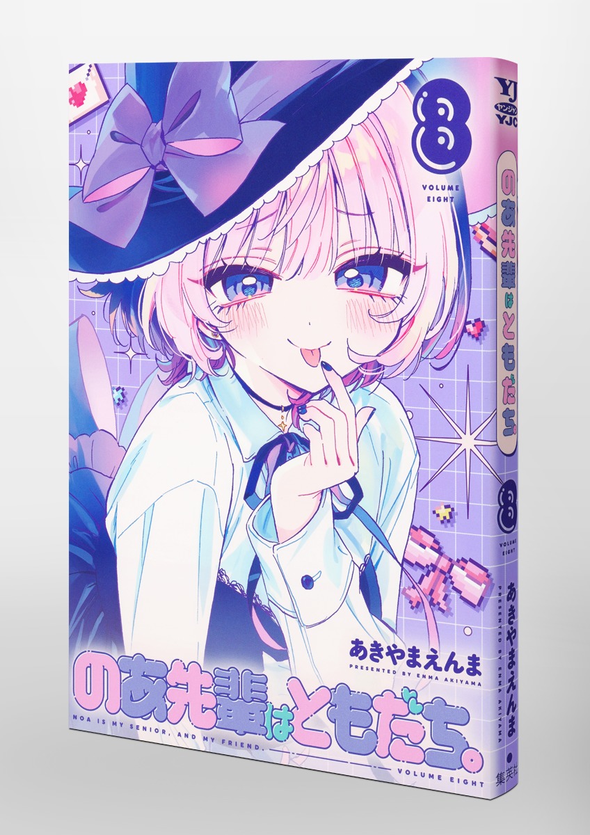 のあ先輩はともだち。 8／あきやま えんま | 集英社 ― SHUEISHA ―