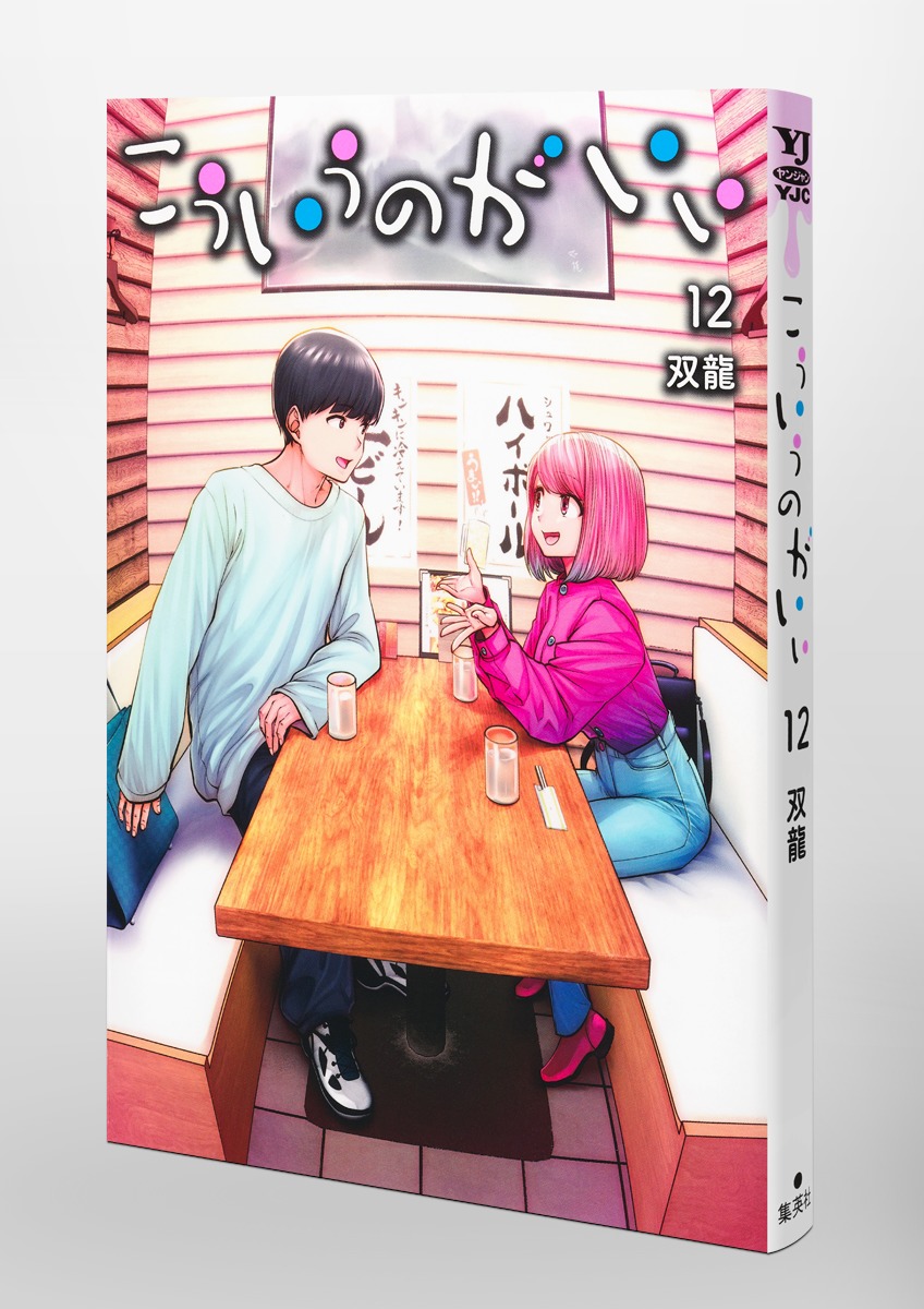 こういうのがいい 12／双龍 | 集英社コミック公式 S-MANGA