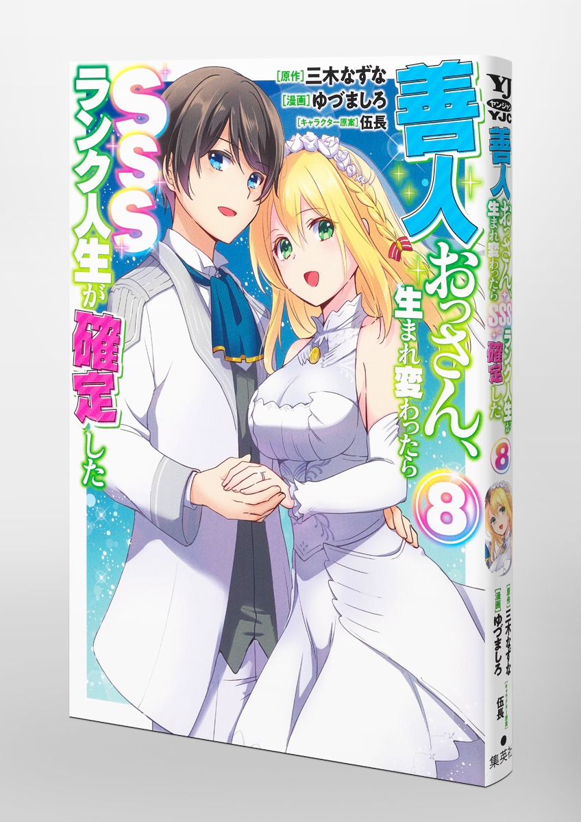 善人おっさん、生まれ変わったらSSSランク人生が確定した 8／ゆづま
