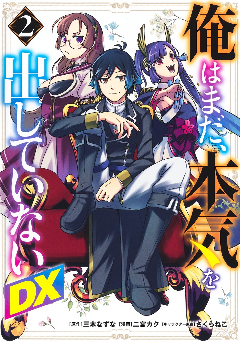 俺はまだ、本気を出していないDX 2／二宮 カク／三木 なずな／さくら