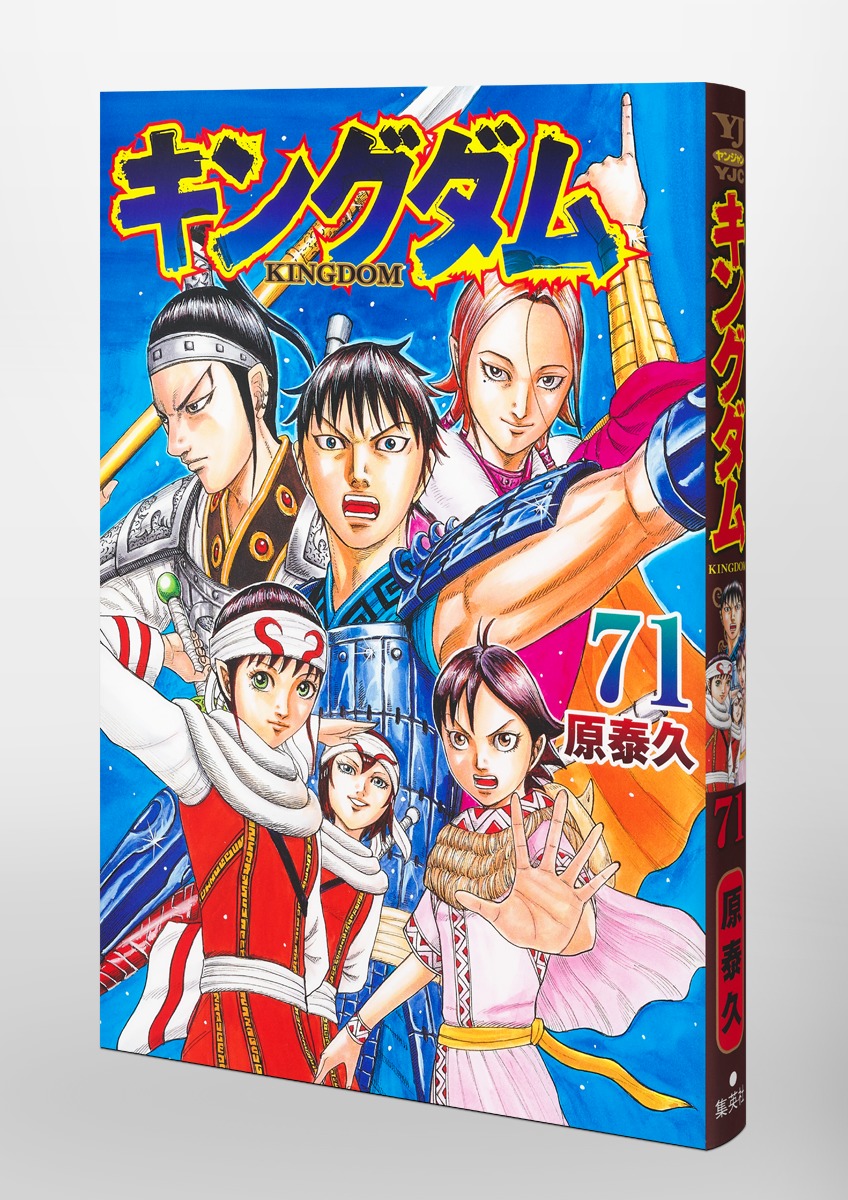 キングダム 71／原 泰久 | 集英社コミック公式 S-MANGA