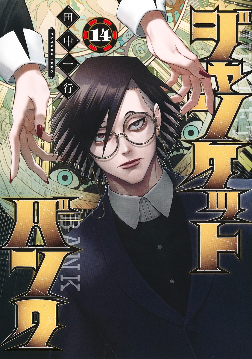 ジャンケットバンク 14／田中 一行 | 集英社 ― SHUEISHA ―