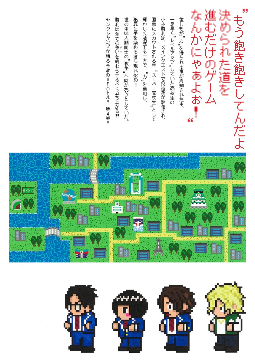 20XX年レベルアップ災害 4 ～神から授かりし新たなる力～／内田 拓也