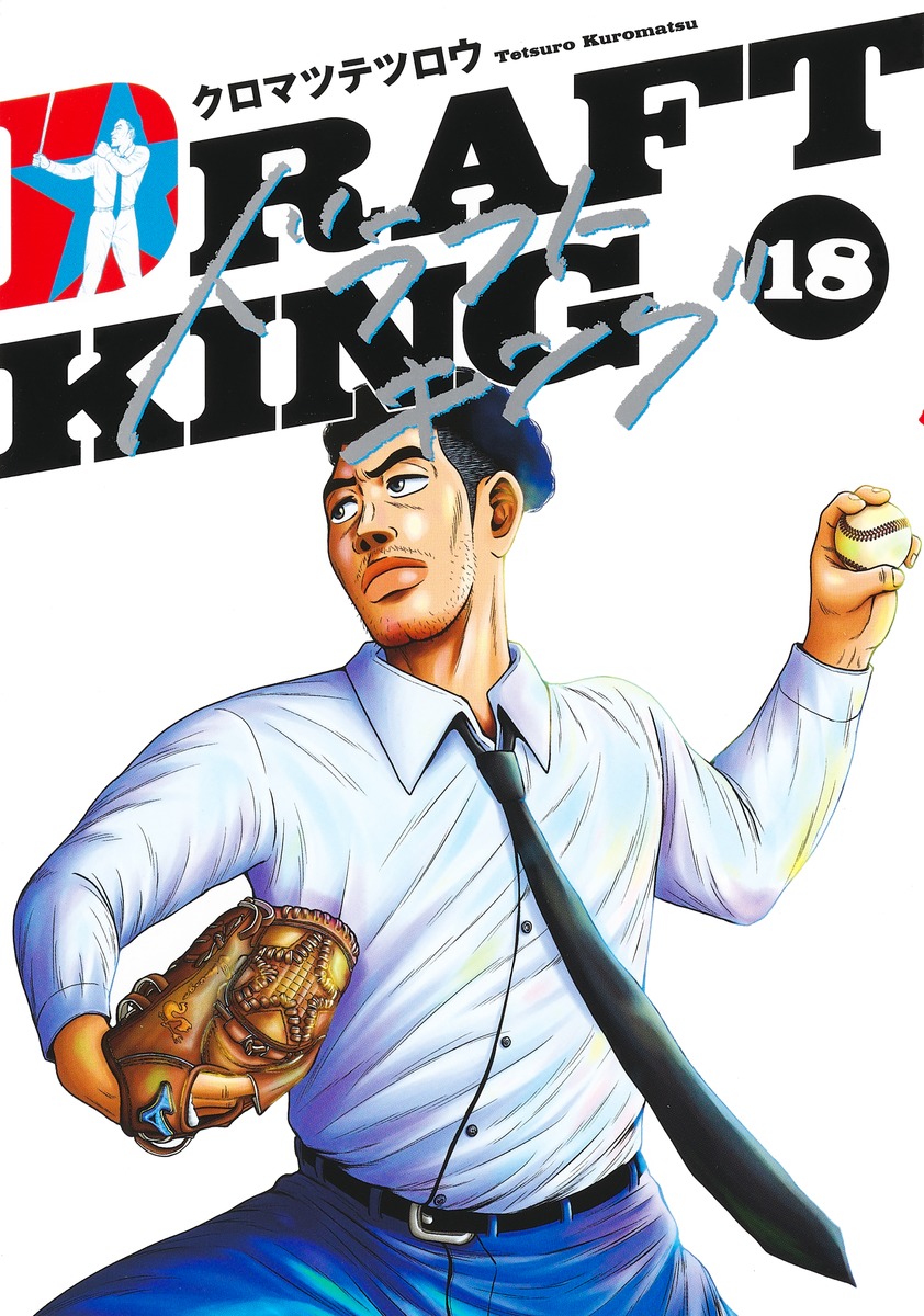 ドラフトキング 18／クロマツ テツロウ | 集英社 ― SHUEISHA ―