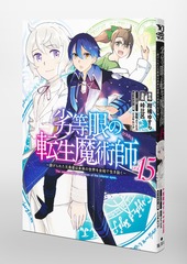 劣等眼の転生魔術師 15 ～虐げられた元勇者は未来の世界を余裕で
