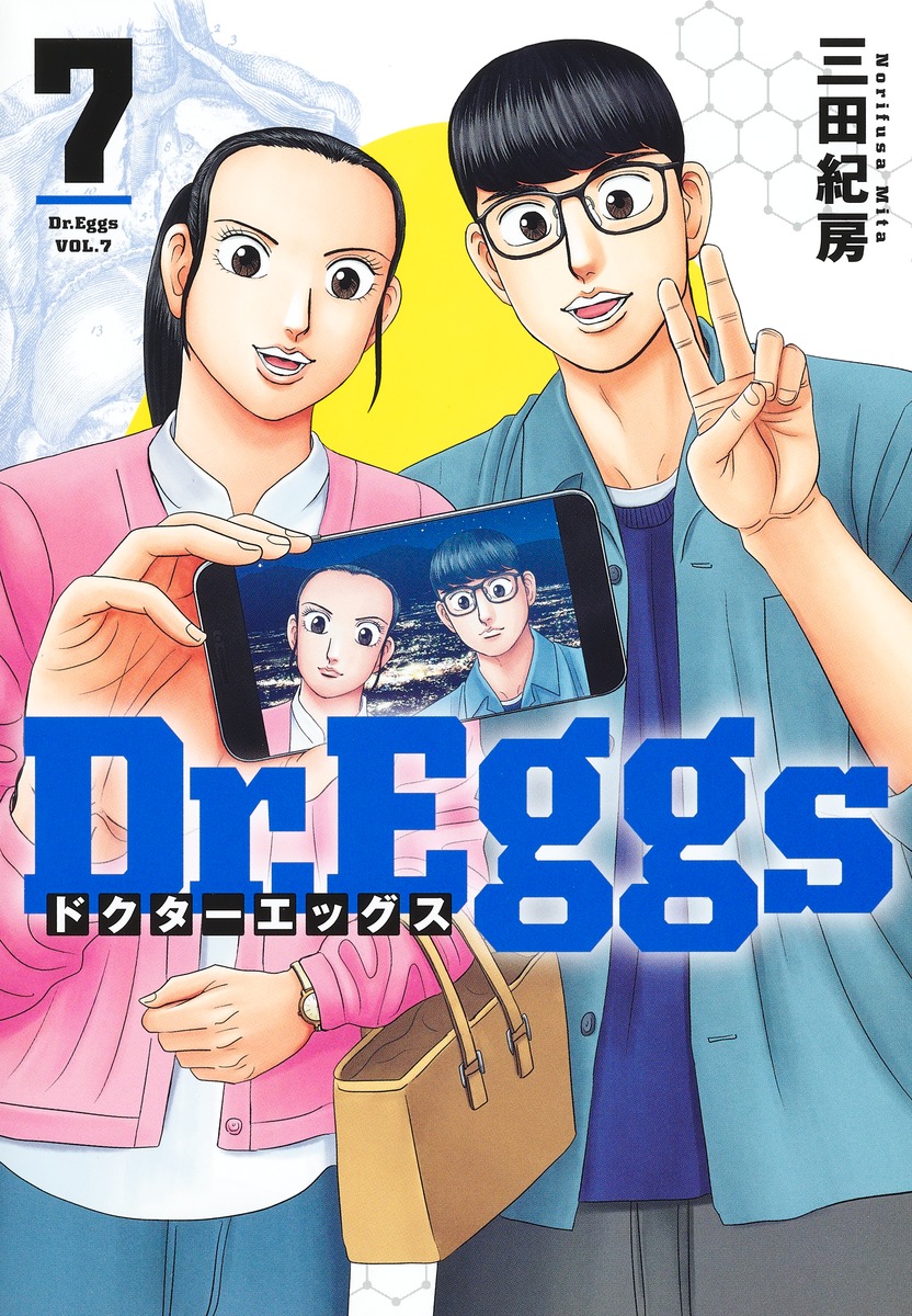 Dr.Eggs ドクターエッグス 7／三田 紀房 | 集英社コミック公式 S-MANGA