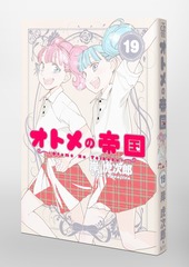 オトメの帝国 19／岸 虎次郎 | 集英社 ― SHUEISHA ―