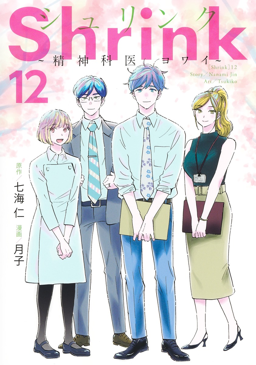 Shrink～精神科医ヨワイ～ 12／月子／七海 仁 | 集英社 ― SHUEISHA ―