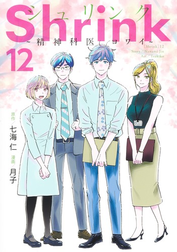 Shrink～精神科医ヨワイ～ 12／月子／七海 仁 | 集英社 ― SHUEISHA ―