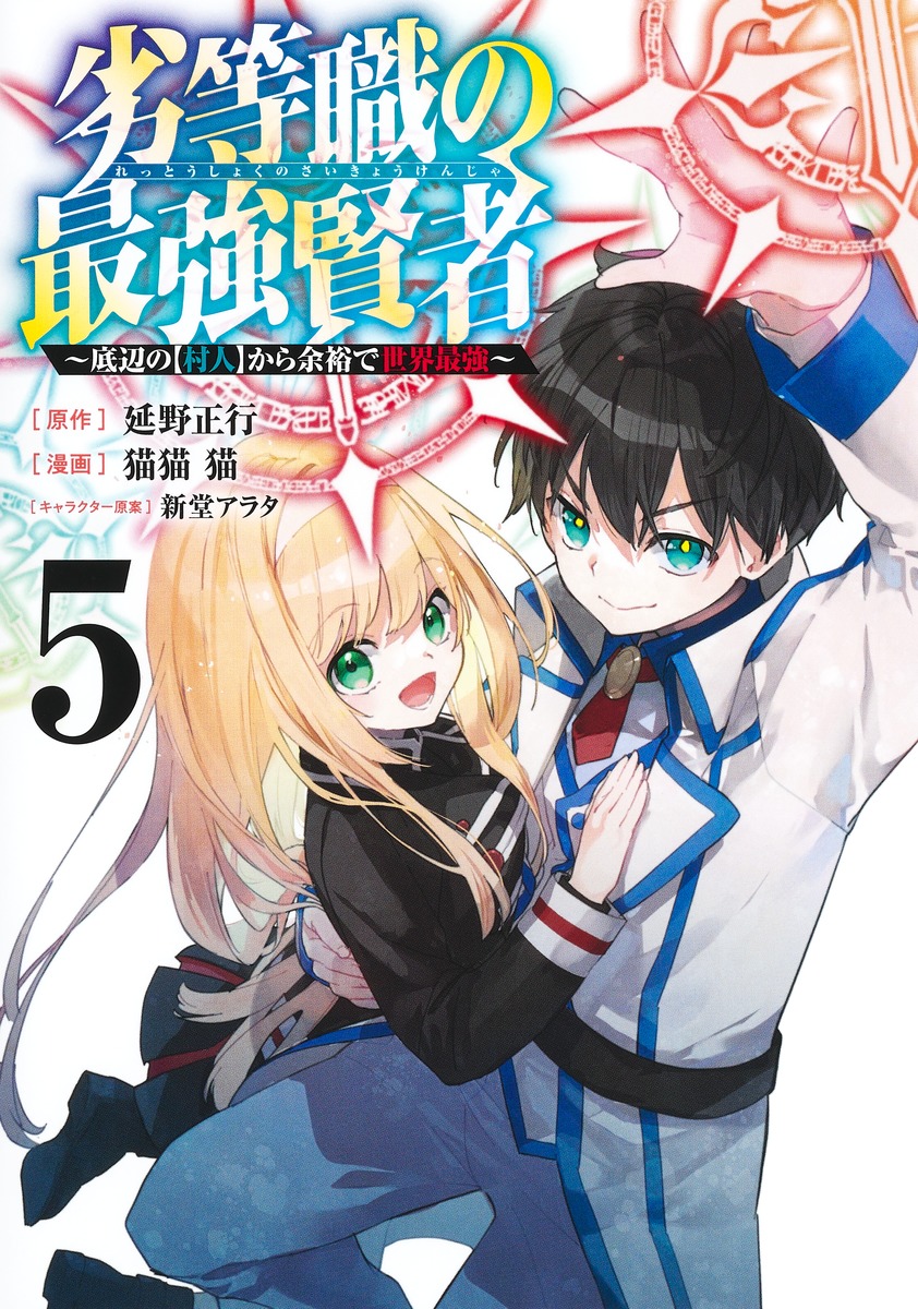 劣等職の最強賢者 5 ～底辺の【村人】から余裕で世界最強～／猫猫 猫