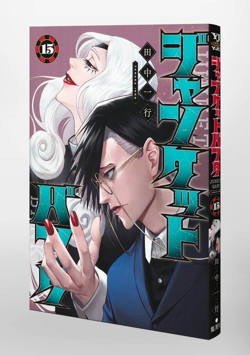 ジャンケットバンク 15／田中 一行 | 集英社 ― SHUEISHA ―