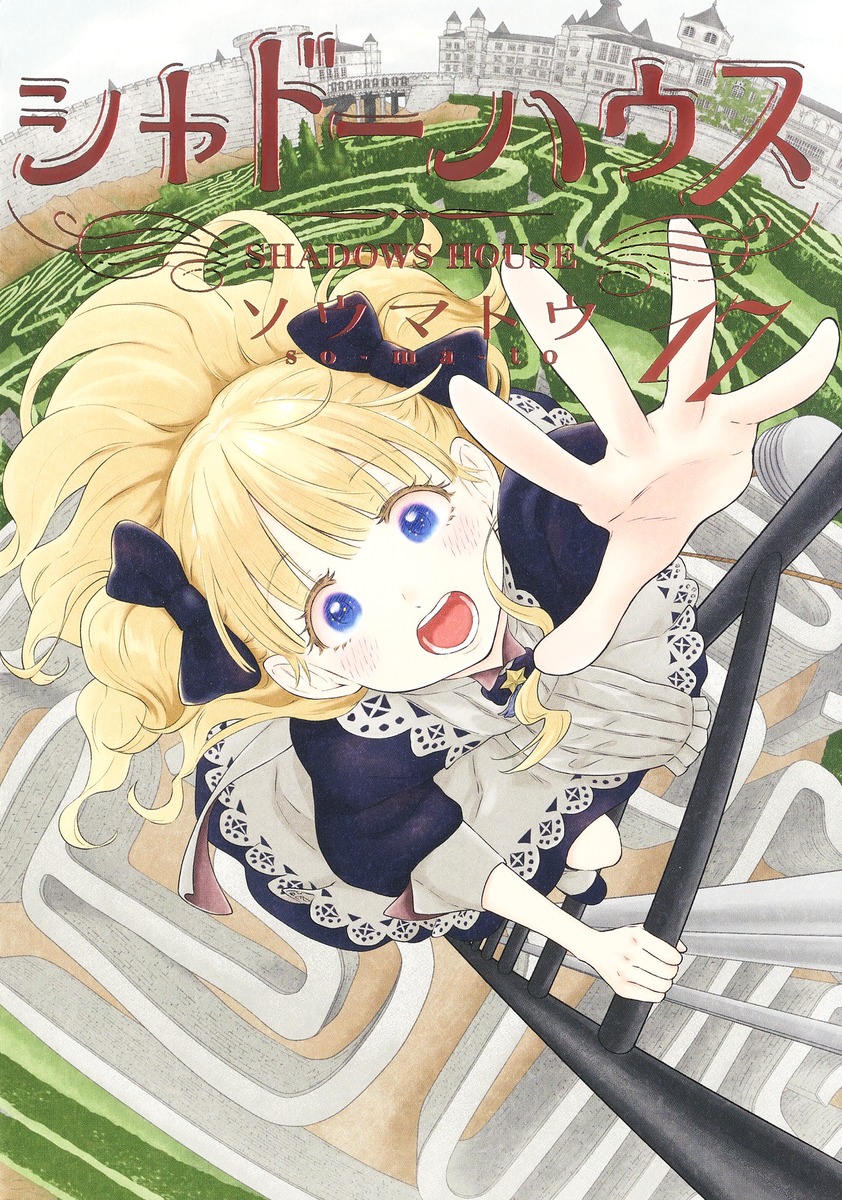 シャドーハウス 17／ソウマトウ | 集英社 ― SHUEISHA ―