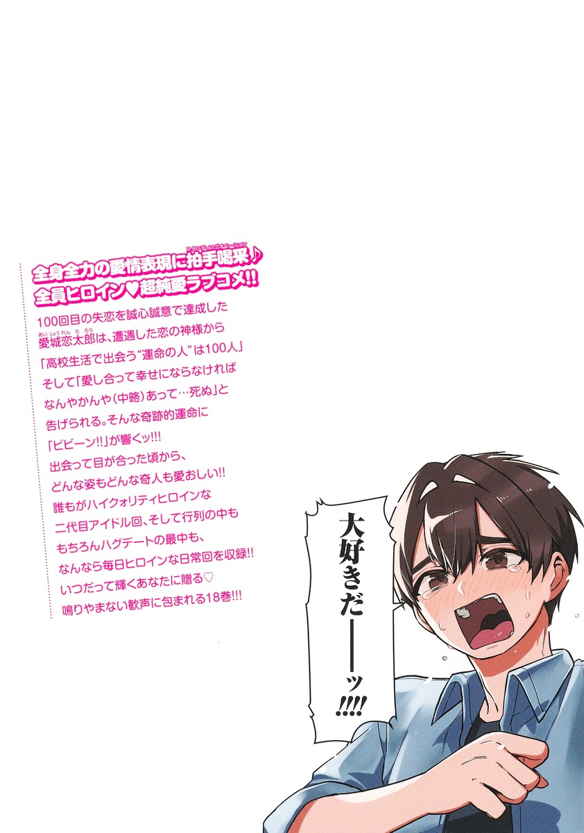 君のことが大大大大大好きな100人の彼女 18／野澤 ゆき子／中村 力斗