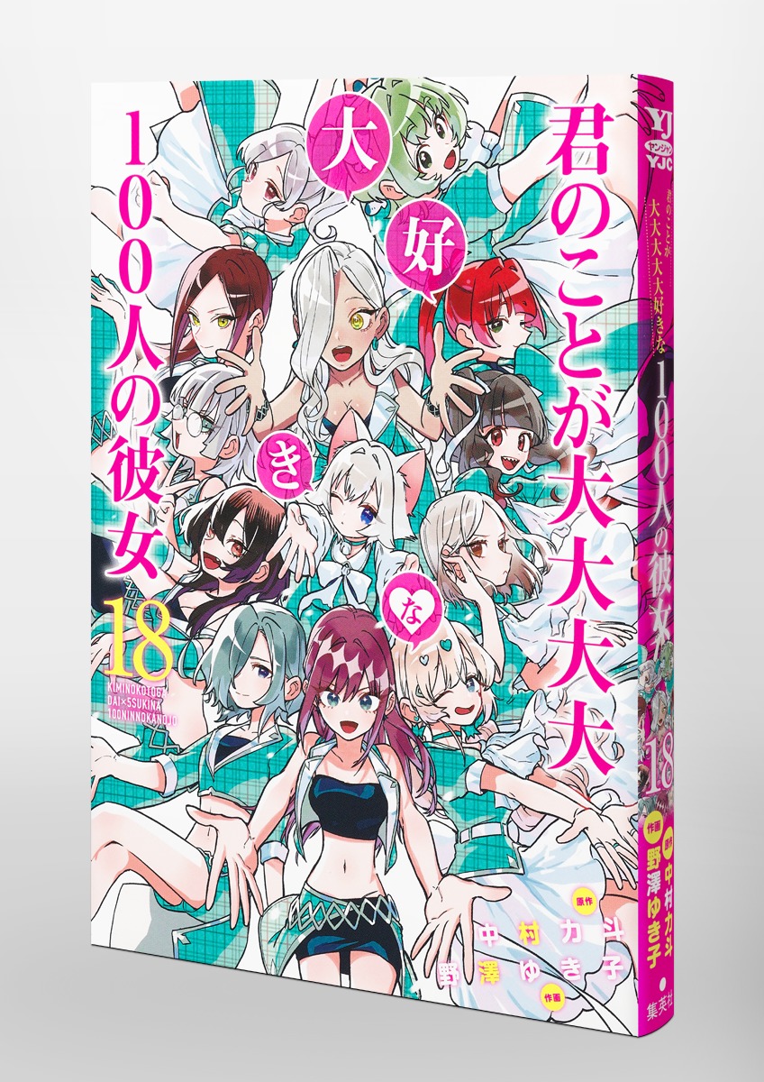 君のことが大大大大大好きな100人の彼女 18／野澤 ゆき子／中村 力斗